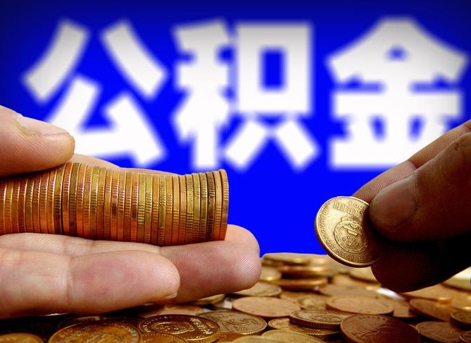 阳江公积金的取方式（公积金提取指南）